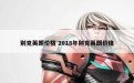 别克英朗价格 2018年别克英朗价格