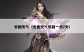 安图天气（安图天气预报一周7天）