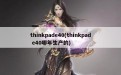 thinkpade40(thinkpad e40哪年生产的)