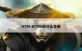 4770 4770k配什么主板