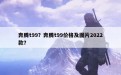 奔腾t99？奔腾t99价格及图片2022款？