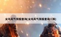 义乌天气预报查询(义乌天气预报查询一周)