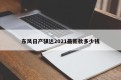 东风日产骐达2021最新款多少钱