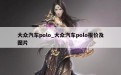 大众汽车polo_大众汽车polo报价及图片