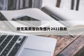 别克英朗报价及图片2021新款