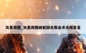 矢量跑酷_矢量跑酷破解版无限金币无限星星