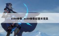 xc60参数_xc60参数配置长宽高