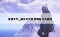 潮湿天气_潮湿天气关节疼是什么原因