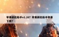 苹果刷机助手v1.28？苹果刷机助手苹果下载？