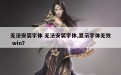 无法安装字体 无法安装字体,显示字体无效 win7