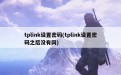 tplink设置密码(tplink设置密码之后没有网)