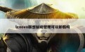 lenovo联想驱动管理可以卸载吗