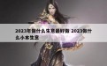 2023年做什么生意最好做 2023做什么小本生意