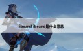 iboard iboard是什么意思