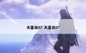 大富翁6？大富翁8？