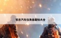 锐志汽车仪表盘图标大全