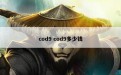 cod9 cod9多少钱