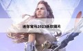 迷你宝马2023新款图片