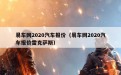 易车网2020汽车报价（易车网2020汽车报价雷克萨斯）