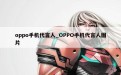 oppo手机代言人_OPPO手机代言人图片