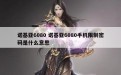 诺基亚6080 诺基亚6080手机限制密码是什么意思