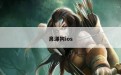 鼻涕狗ios