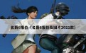 名爵6报价（名爵6报价及图片2021款）