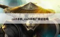 cect手机_cect手机厂家还在吗