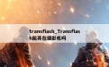 transflash_Transflash能弄在摄影机吗