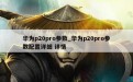 华为p20pro参数_华为p20pro参数配置详细 详情