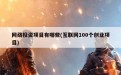 网络投资项目有哪些(互联网100个创业项目)