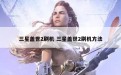 三星盖世2刷机 三星盖世2刷机方法