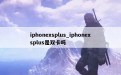 iphonexsplus_iphonexsplus是双卡吗