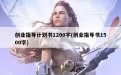 创业指导计划书1200字(创业指导书1500字)