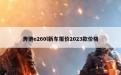 奔驰e260l新车报价2023款价格