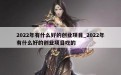 2022年有什么好的创业项目_2022年有什么好的创业项目吃的