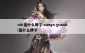 oki是什么牌子 sanyo yusoki是什么牌子