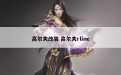 高尔夫改装 高尔夫rline