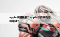 apple以旧换新？apple以旧换新边缘磕碰？