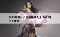 2023年开什么店最挣钱女士 2023年什么赚钱