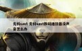 先科sast 先科sast数码播放器没声音怎么办