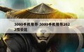 3000手机推荐 3000手机推荐2022性价比