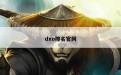 dxo排名官网