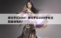 摩托罗拉1680？摩托罗拉1680手机主题曲谁唱的？