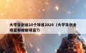 大学生创业10个项目2020（大学生创业项目有哪些项目?）