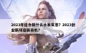 2023年适合做什么小本生意？2023创业新项目新商机？