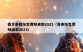 霸王茶姬加盟费明细表2023（喜茶加盟费明细表2023）