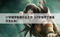 17岁辍学能做什么工作（17岁辍学了很迷茫怎么办）