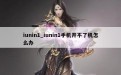 iunin1_iunin1手机开不了机怎么办