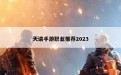 天谕手游职业推荐2023